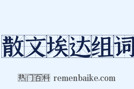 散文埃达组词是什么意思的图片